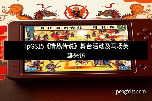 TpGS15《情热传说》舞台活动及马场英雄采访