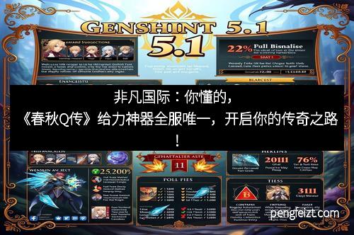 非凡国际：你懂的，《春秋Q传》给力神器全服唯一，开启你的传奇之路！